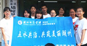 湖州師范學院五水共治，共筑美麗湖州