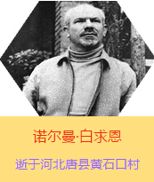 Z(Henry Norman Bethune189034-19391112)t(y)W(xu)ʿôt(y)t(y)(chung)˵x1938331I(lng)һ(g)ɼô˺˽Mɵt(y)(du)ЇӰëɖ|HнҊ˰һ19381119392t(y)(du)ɽ㱱ͼǰM(jn)Б(zhn)ؾ4(g)г750ǧףg(sh)300δT 19391112ѪYt(y)ΟoЧںӱʡƿhSʯڴK49q