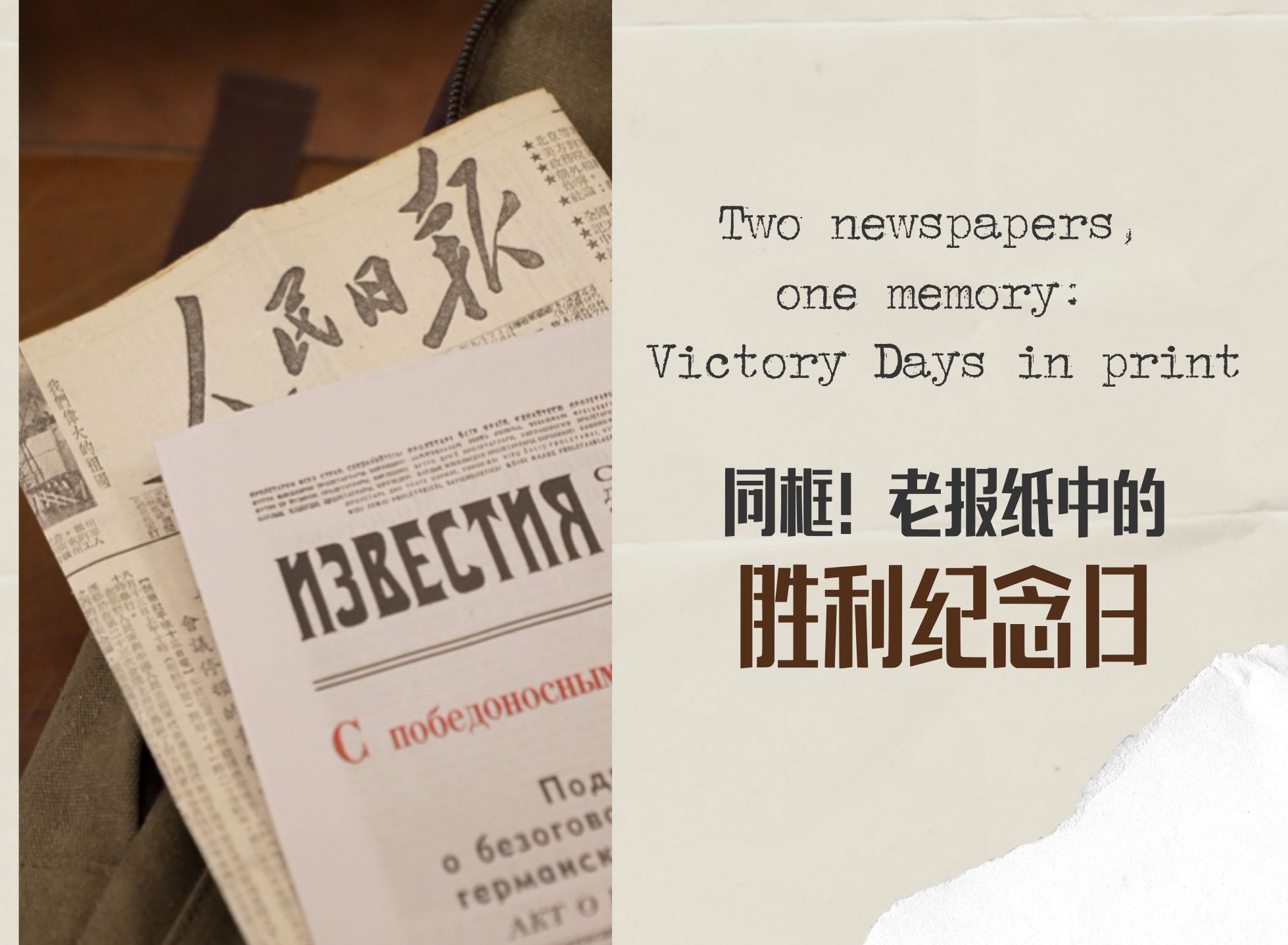 同框！老報(bào)紙中的勝利紀(jì)念日 
