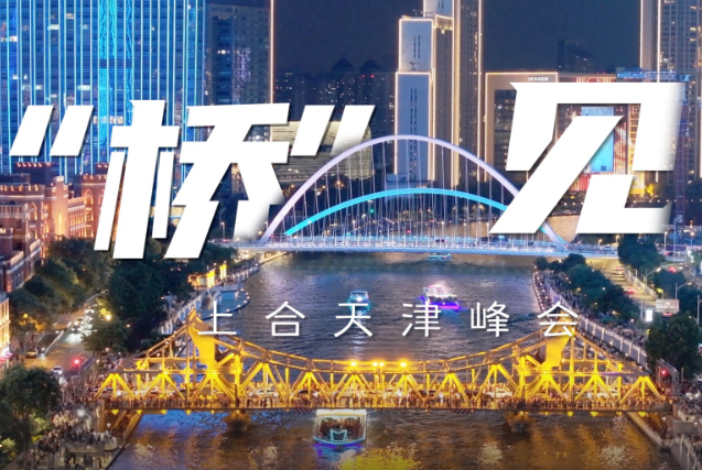 “橋”見(jiàn)上合天津峰會(huì)，歡迎八方來(lái)客